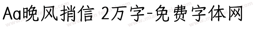 Aa晚风捎信 2万字字体转换